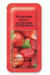 Маска, Скинлайт Клубника массажная йогуртовая с коллагеном №1 10 мл арт. SL 214