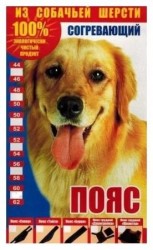 Пояс Душегрейка из собачьей шерсти р. 48-50