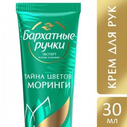 Крем для рук Бархатные ручки Тайна цветов Моринги 30 мл