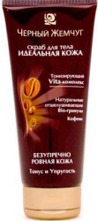 Скраб для тела Черный жемчуг Идеальная кожа 200 мл