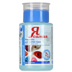 Жидкость для снятия лака Я самая Профешнл 150 мл