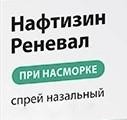 Нафтизин Реневал спрей наз. 0.05% 15 мл 1 шт.