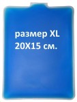 Пакет, Гелекс р. XL (20смх15см) гелевый охлаждающий согревающий