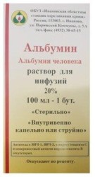 Альбумин, раствор для инфузий 200 мг/мл 100 мл 1 шт бутылки