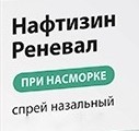 Нафтизин Реневал спрей наз. 0.05% 10 мл 1 шт.