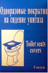 Покрытие на сиденье унитаза одноразовое, 5 шт